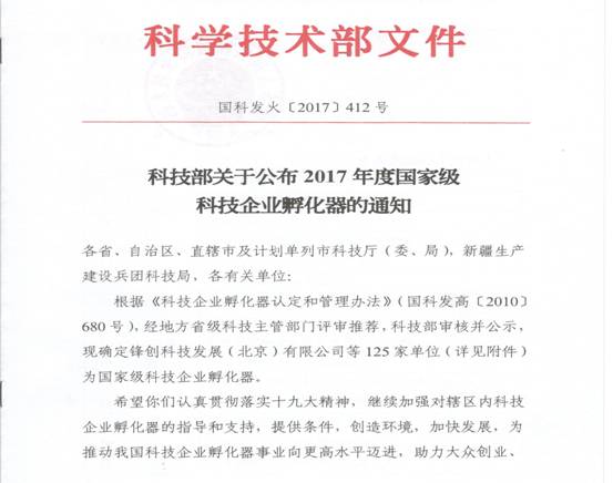 科技部關于公布2017年度國家級科技企業(yè)孵化器的通知_1